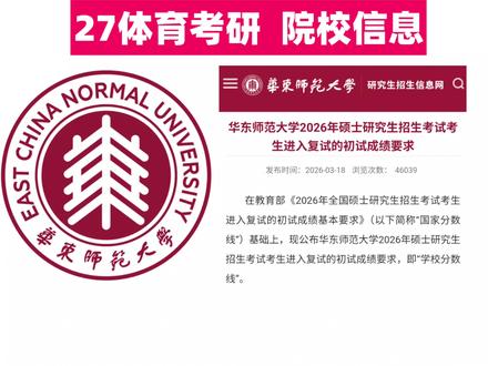 体育考研复试分数线最高的院校——华东师范大学!
#体育考研 #体育考研羽哥 #体育考研择校 #华东师范大学体育考研 #体育生