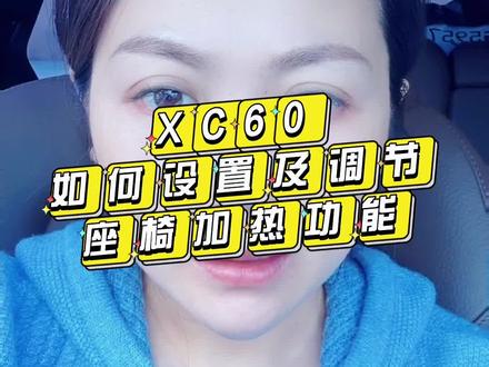 如何系列丨XC60如何设置及调节座椅加热功能
对于有娃的车主,这个功能真的太友好了!
北方车主必选功能👍
#沃尔沃 #每天一个用车知识 #xc60 #座椅加热