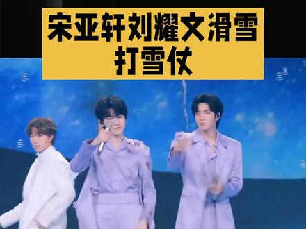 宋亚轩和刘耀文滑雪,打雪仗#娱乐明星资讯 #宋亚轩#刘耀文#涨粉