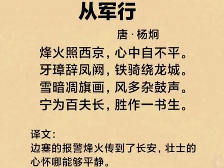 烽火照西京,心中自不平。
牙璋辞凤阙,铁骑绕龙城。
雪暗凋旗画,风多杂鼓声。
宁为百夫长,胜作一书生。#从军行#从军行杨炯 #唐诗鉴赏 #古诗词 #唐诗