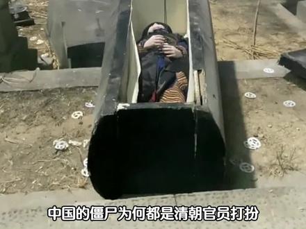 中国僵尸为啥总穿清朝官服 #僵尸