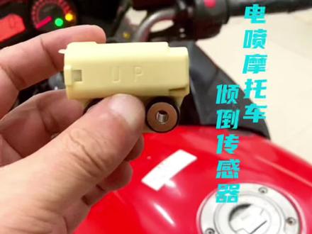 重新了解摩托车倾例传感器#摩托车修理 #电喷摩托车传感器 #中凡电喷系统 #电喷摩托车诊断仪