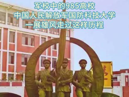 录取通知书到,即将开学,在军训之前,感受一下国防科技大学的气势磅礴,赞给“标兵”。#国防科技大学 #军校 #军训 #标兵