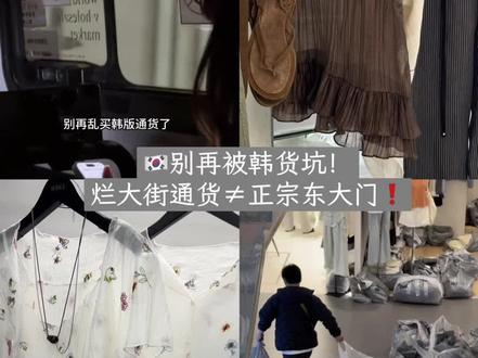 韩货品牌你真的买对了吗?韩系竟是国内仿货 ? #东大门女装 #coelin韩国买手店 #韩货女装 #正品韩货 #小众设计师品牌
