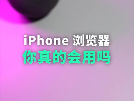 iPhone的Safari浏览器5个隐藏技巧!#iphone #手机小知识