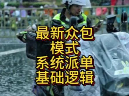 最新分配抢单模式出来后你还能抢单单吗?#外卖小哥 #外卖日记 #众包骑手 #众包