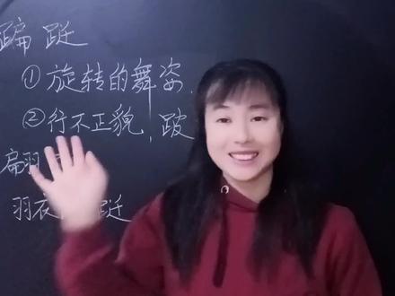 “蹁跹”与“翩跹”意思相近,有许多不同,你能够发现哪些区别吗 #快乐学习快乐成长 #快乐学习 #学习 #语文 #每天学习一点点 #教育 #知识分享