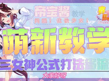 【闪耀!优俊少女!】萌新必看的三女神攻略!焚决公式打法! 关于闪耀!优俊少女,萌新必看的三女神攻略!焚决公式打法!学会思路你也可以养出心仪的马!
我个人觉得养马还是先学会思路后,然后去一直养马,在养马过程中把握住胡局的感觉,然后一次接一次的复刻自己的胡局的操作,就可以去批发自己心仪的马了!
视频中可能有讲的有问题的地方,如果有误希望有观众朋友们指出,感谢大家的指正!
也祝大家抽卡欧气满满!
对家人们有帮助的话记得点点免费的赞哦!三连关注支持up主!up会为大家带来更多赛马娘杂谈视频!欢迎大家在评论区中讨论!
萌新交流群:653547835
欢迎大家一起来玩哦!一起交流哦#这也能开播