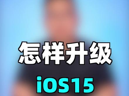 怎样升级ios15? #ios15
