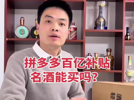 拼多多百亿补贴的酒能买吗?平台百亿补贴靠谱吗?596的青花郎#百亿补贴 #拼多多百亿补贴 #青花郎 #青花郎价格 #白酒品评