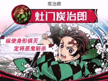 #鬼灭之刃 没想到的是,我居然是#炭治郎 ,那你的会是谁呢?