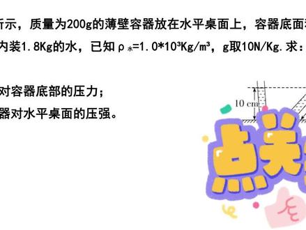 期中考试八下物理力学必考-液体压强综合计算问题
赶快收藏学习起来吧~#初中物理 #八下 #力学 #必考考点 #物理 #我在抖音学物理 #家长收藏孩子受益 #液体压强