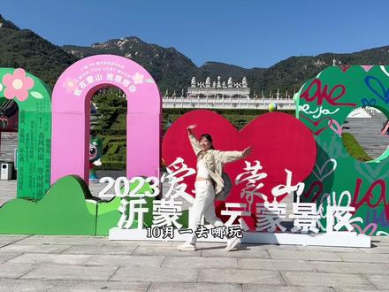 山顶的风景要自己去看看才有意义#2023爱上蒙山#蒙山秋博汇 #国庆小众宝藏旅行地#山东是一个来了还想再来的地方 #山东人国庆的快乐开始了
