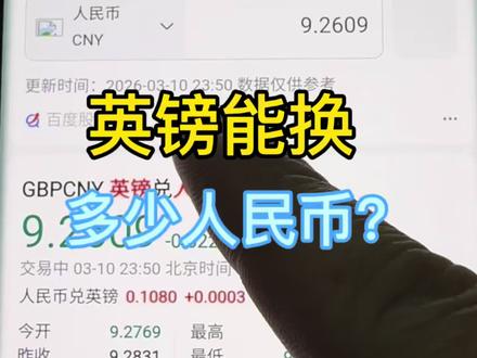 你们说这英镑汇率是高还是低? #英镑汇率 #人民币 #汇率
