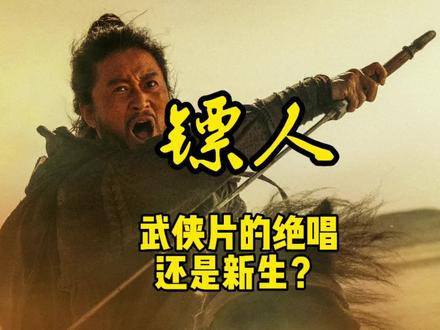 镖人:武侠片的绝唱,还是新生?#春节世界观察 #新年囤点专业货