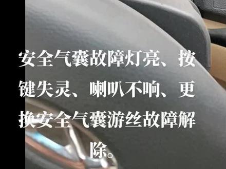 奇瑞E3故障:按键失灵、喇叭不响、安全气囊故障灯亮。更换气囊游丝解除故障