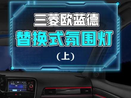 #三菱 #欧蓝德 换上好看氛围灯加几分#汽车氛围灯 @企业号小助手