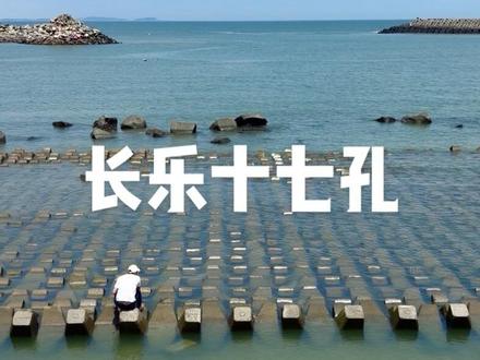 十七孔算是福州要去长乐海边游玩必打卡的一个地方,跟海猫日记、王母礁和下沙海滩连成一片,所以可以先打卡这里,然后往下玩,一条线下去一天的行程刚刚好#长乐十七孔 #十七孔 #福州看海 #带你去看海 #福州周边游