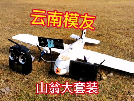 模友定制的大套装!超强配置,极爽飞行#固定翼 #航模