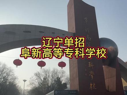 阜新高等专科学校单招 辽宁单招,阜新高等专科学校专业种类很齐全#阜新高等专科学校 #辽宁单招 #单招培训 #单招倒计时 #白校长
