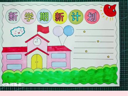 简单又好看的#新学期新目标手抄报 一看就会,线稿可打印,收藏备用吧! #新学期手抄报 #新学期新气象手抄报 #新学期新计划手抄报