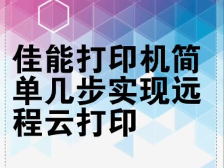 佳能打印机简单几步实现远程云打印#打印机