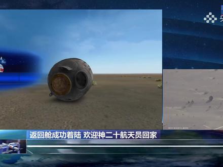 欢迎神二十航天员回家!增强现实技术详解神舟飞船搜救回收过程。(央视频号:新闻来了)