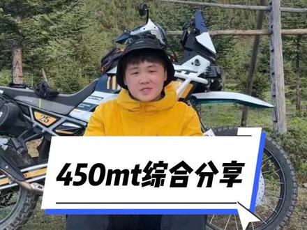 450m综合分享 #摩旅 #云南 #450mt #车辆分享
