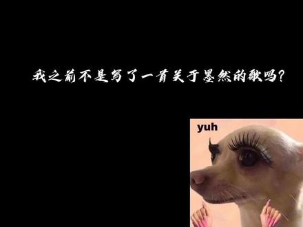 墨然原创歌曲(不只是歌词了哦~)
#邪神墨然 #原创歌曲 #原创 #剪映 #希皖圆专属