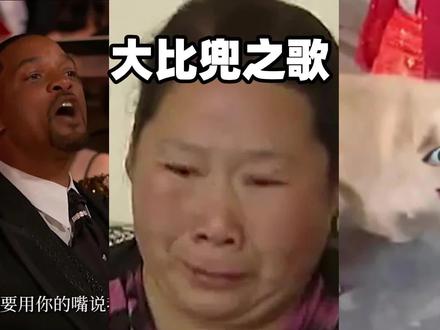大比兜之歌,用13个大比兜换来的视频,童年留下多大阴影。#大比兜 #大逼兜#大比兜采访原视频#大比兜是什么网络梗 #大比兜鬼畜