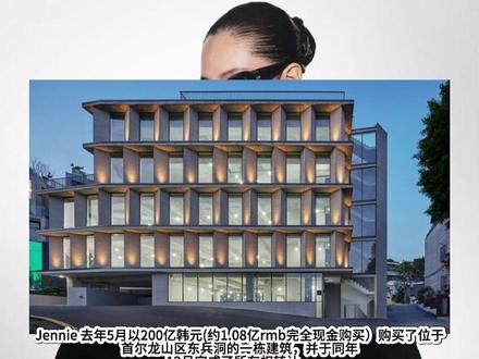 Jennie 变为伊拉克驻韩大使馆的房东 她去年5月以200亿韩元购买了位于首尔龙山区东兵洞的一栋建筑(约1.08亿rmb) 目前该建筑被用作伊拉克驻韩国大使馆 #jennie当了房东#jennie大富婆