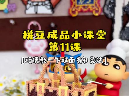 拼豆成品小课堂:LV包包👜 好多粉丝宝宝在问的,如何烫双面有孔,
今天在视频中详细的做了教学
大家不会的可以学一下
#抖音拼豆学术交流大会 #抖音第0届拼豆大赛
#拼豆教程 #立体拼豆 #拼豆包包