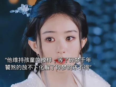 饕煞维持孩童的模样等了碎梦一千年,碎梦以前的名字叫锦歌。最后是饕煞的放不下化解了碎梦的求不得,消散于世间。#古装电视剧 #热剧推荐