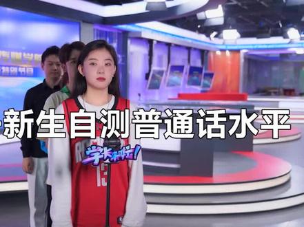 看大一新生自测普通话水平,是青铜还是王者?快来试一试!#普通话 #普通话推广周 #大一新生#搞笑