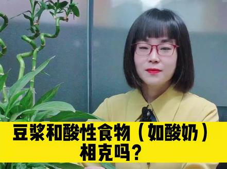 豆浆和酸性食物(如酸奶)相克吗? #豆浆 #酸性食物 #蛋白质 #酸奶 #胃酸