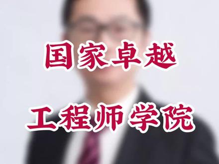 国家卓越工程师学院
#高考#志愿填报 #升学规划 #干货分享 #热门