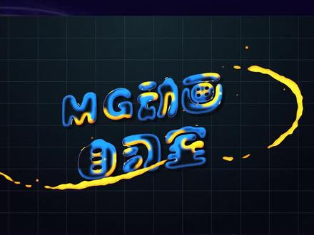 #MG动画 #ae教程 #ae 液体logo、文字动画第二集,非常实用的一个案例,可以运用到各种二维液体动画制作中。