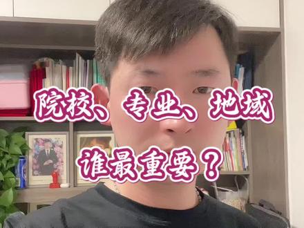 院校、专业、地域,这三样,从来就没有谁最重要。围绕咱们本地就业来做决定,这才是唯一的选择标准。#陕西高考 #升学规划 #高考志愿填报 #榆林高考千老师