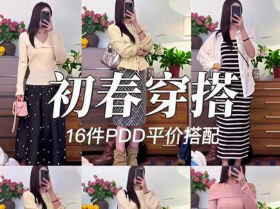 16件pdd衣服大分享 都给你们成套搭配好了 通勤拍照都可 #pdd #早春穿搭 #平价穿搭 #自留款推荐#拼多多穿搭