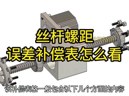丝杆螺距误差补偿表怎么看?不知道大家有没有这样的一张表#滚珠丝杠 #丝杆 #丝杆厂家 #切割机 #点胶机@上银导轨丝杆雅威达 @雕刻机生产厂家-玛卡迪