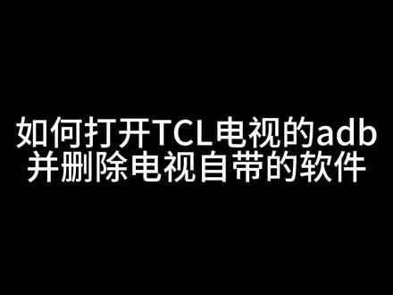 #删除电视自带app的办法 #adb tcl电视的adb真难找,自带的软件终于可以删了@DOU+小助手