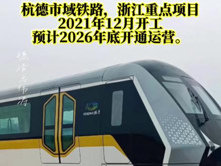 盼望着,盼望着!德清地铁列车来了!