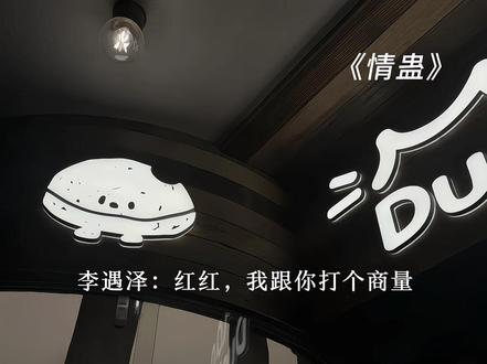 反正沈见青来了也得听你的!#情蛊 #沈见青李遇泽