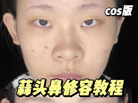 拯救蒜头鼻计划!启动!!
-
#修容教程 #cos修容教程 #cos妆教程