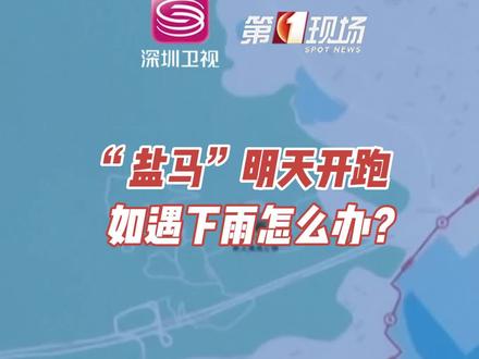 首届深圳盐田山海半程马拉松,明天上午就要开跑了。由于这两天可能遭遇降雨天气,参赛选手应该注意一些什么#深圳dou知道