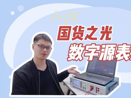 【国货之光】联讯数字源表SMU3002测评,Keithley 2400平替
#吉时利 #电子工程师 #原创