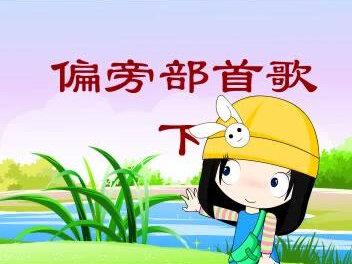 语文,偏旁部首(下)