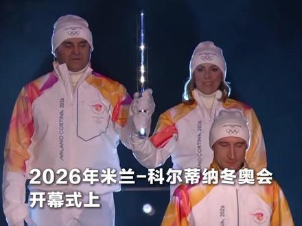 2026年米兰-科尔蒂纳冬奥会主火炬点燃