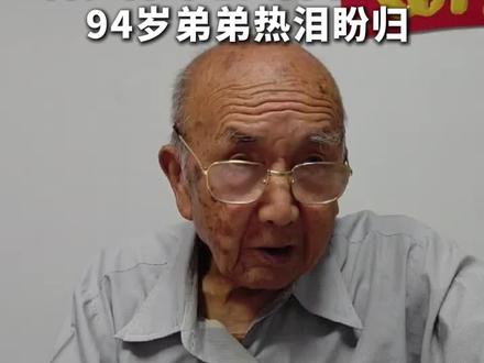 百岁台湾老兵离家82年 94岁弟弟热泪盼归。 #寻情记 #回家 #百岁老人 @湖南广电寻情记 #百岁台湾老兵离家82年回湘寻亲