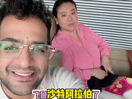 带着瘦了120斤的沙特老公回沙特,黑袍模式开启新生活 #记录真实生活 #vlog日常 #沙特阿拉伯 #沙特 #回家